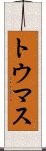 トウマス Scroll