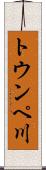 トウンペ川 Scroll