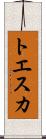 トエスカ Scroll