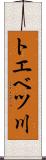 トエベツ川 Scroll