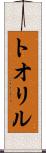 トオリル Scroll