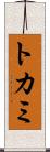 トカミ Scroll