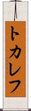 トカレフ Scroll