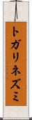 トガリネズミ Scroll