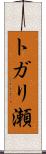 トガリ瀬 Scroll
