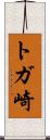 トガ崎 Scroll