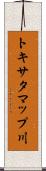 トキサタマップ川 Scroll