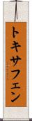 トキサフェン Scroll