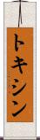 トキシン Scroll