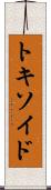 トキソイド Scroll