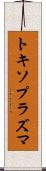 トキソプラズマ Scroll