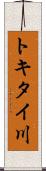 トキタイ川 Scroll