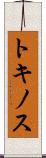 トキノス Scroll