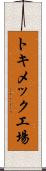 トキメック工場 Scroll