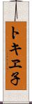 トキヱ子 Scroll