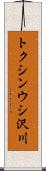 トクシンウシ沢川 Scroll