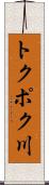 トクポク川 Scroll