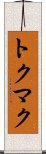 トクマク Scroll