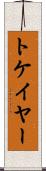 トケイヤー Scroll
