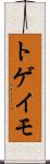 トゲイモ Scroll