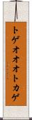 トゲオオオトカゲ Scroll