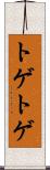 トゲトゲ Scroll