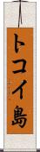 トコイ島 Scroll