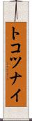 トコツナイ Scroll
