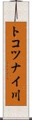 トコツナイ川 Scroll
