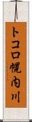 トコロ幌内川 Scroll