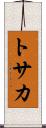 トサカ Scroll