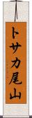 トサカ尾山 Scroll