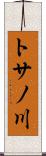 トサノ川 Scroll