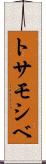 トサモシベ Scroll
