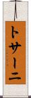 トサーニ Scroll
