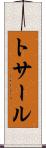 トサール Scroll