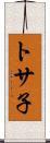 トサ子 Scroll