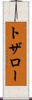 トザロー Scroll
