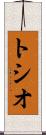 トシオ Scroll