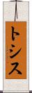 トシス Scroll