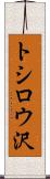 トシロウ沢 Scroll