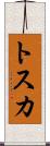 トスカ Scroll