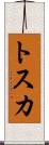 トスカ Scroll