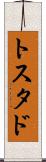 トスタド Scroll