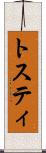 トスティ Scroll