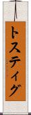 トスティグ Scroll