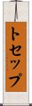 トセップ Scroll