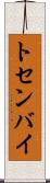 トセンバイ Scroll