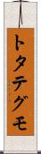 トタテグモ Scroll
