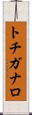 トチガナロ Scroll